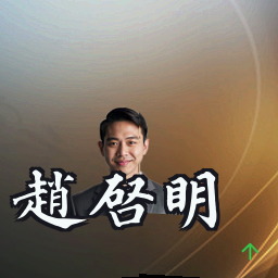 赵启明